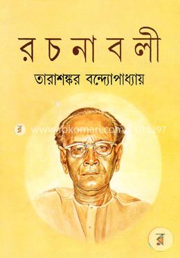 তারাশঙ্কর বন্দ্যোপাধ্যায় রচনাবলী ১৩তম খণ্ড image