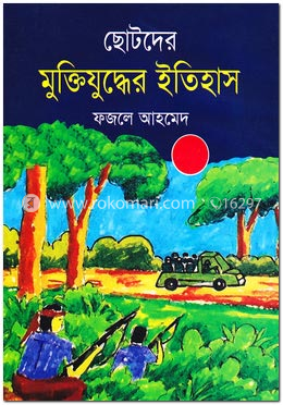 ছোটদের মুক্তিযুদ্ধের ইতিহাস image