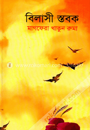 বিলাসী স্তবক image