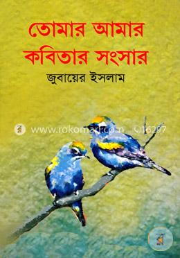 তোমার আমার কবিতার সংসার image