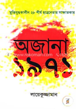 অজানা ১৯৭১ image