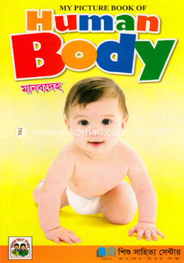 Human Body (My Picture Book of) image