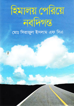 হিমালয় পেরিয়ে নবদিগন্ত image