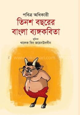 তিনশ বছরের বাংলা ব্যঙ্গকবিতা image