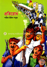 প্রতিরোধ image