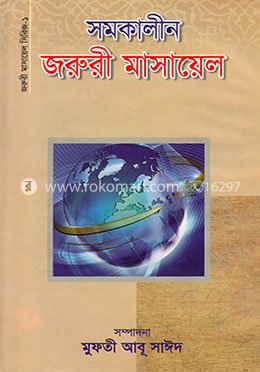 সমকালীন জরুরী মাসায়েল image