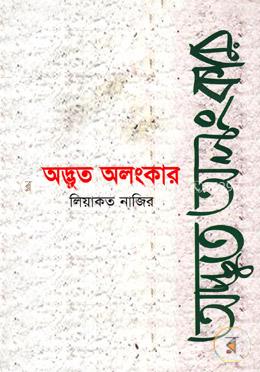 অদ্ভুত অলংকার image