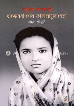 স্বাপ্নিক অভিযাত্রী বঙ্গজননী শেখ ফজিলাতুন নেছা image