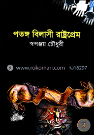 পতঙ্গ বিলাসী রাষ্ট্রপ্রেম image