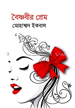 বৈষ্ণবীর প্রেম image