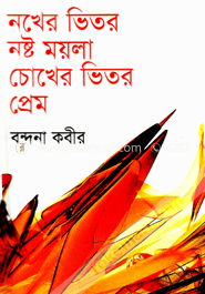 নখের ভিতর নষ্ট ময়লা চোখের ভিতর প্রেম image