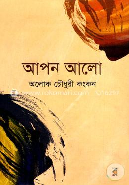 আপন আলো image