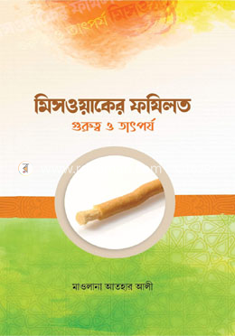 মেসওয়াকের গুরুত্ব ফযীলত ও তাৎপর্য image