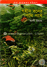 গহীন বনের পথে পথে image