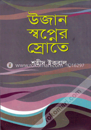 উজান স্বপ্নের স্রোতে image