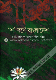 শ বর্নের বাংলাদেশ image