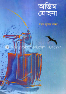 অন্তিম মোহনা image