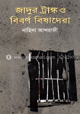 জাদুকর ট্রাংক ও বিবর্ণ বিষাদেরা image