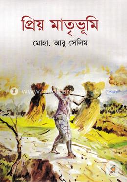 প্রিয় মাতৃভূমি image