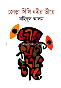 জোড়া সিঁথি নদীর তীরে image