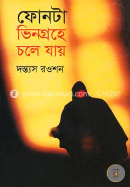 ফোনটা ভিনগ্রহে চলে যায় image