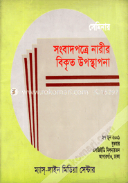 সেমিনার : সংবাদপত্রে নারীর বিকৃত উপস্থাপনা image