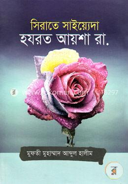 সিরাতে সাইয়্যেদা হযরত আয়শা রা. image