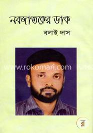 নবজাতকের ডাক image