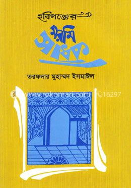 হবিগঞ্জের মরমি সাধক image