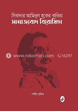 সিকদার আমিনুল হকের কবিতা: সাম্রাজ্যবাদ বিরোধিতা image