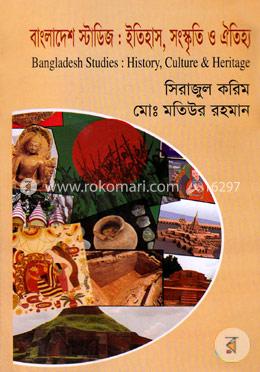বাংলাদেশ স্টাডিজ : ইতিহাস, সংস্কৃতি ও ঐতিহ্য image