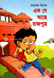 এক যে আছে রাজপুত্র