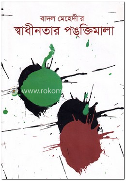 বাদল মেহেদী’র স্বাধীনতার পঙক্তিমালা image