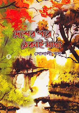 দেশের পরে ঠেকাই মাথা image