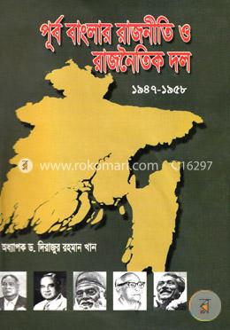 পূর্ব বাংলার রাজনীতি ও রাজনৈতিক দল (১৯৪৭-১৯৫৮)