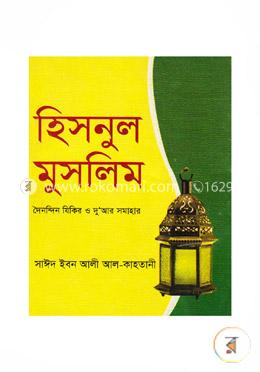 হিসনুল মুসলিম (পকেট) image