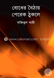 বোধের বৈঠায় পেরেক ঠুকলে image