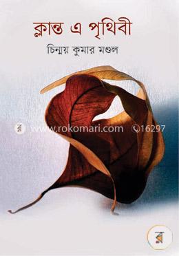 ক্লান্ত এ পৃথিবী image