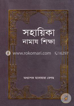 সহায়িকা নামায শিক্ষা image