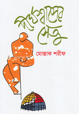 দীর্ঘশ্বাসের সেতু image