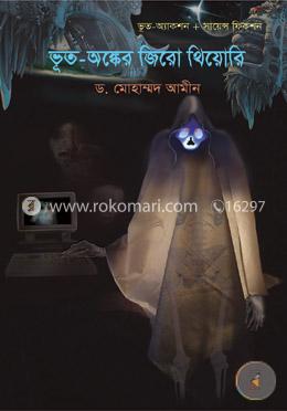 ভূত-অঙ্কের জিরো থিয়োরি image