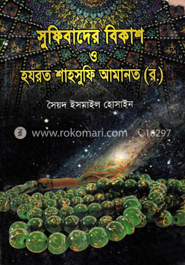 সুফিবাদের বিকাশ ও হযরত শাহসুফি আমানত (র.) image