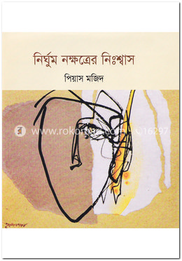 নির্ঘুম নক্ষত্রের নিঃশ্বাস image