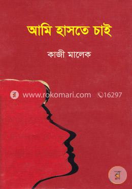 আমি হাসতে চাই image