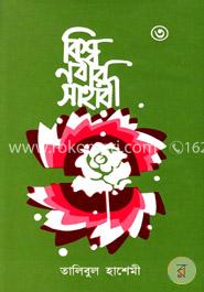 বিশ্বনবীর সাহাবী ৩য় খণ্ড image