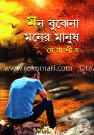 মন বুঝেনা মনের মানুষ image