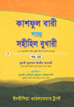 কাশফুল বারী শারহু সহীহিল বুখারী - (২৪তম খণ্ড) image