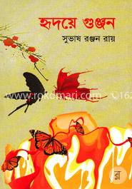 হৃদয়ে গুঞ্জন image