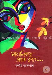 নাবালিকার প্রথম ক্লাসে.... image