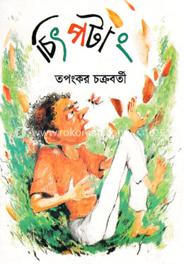 চিৎপটাং image